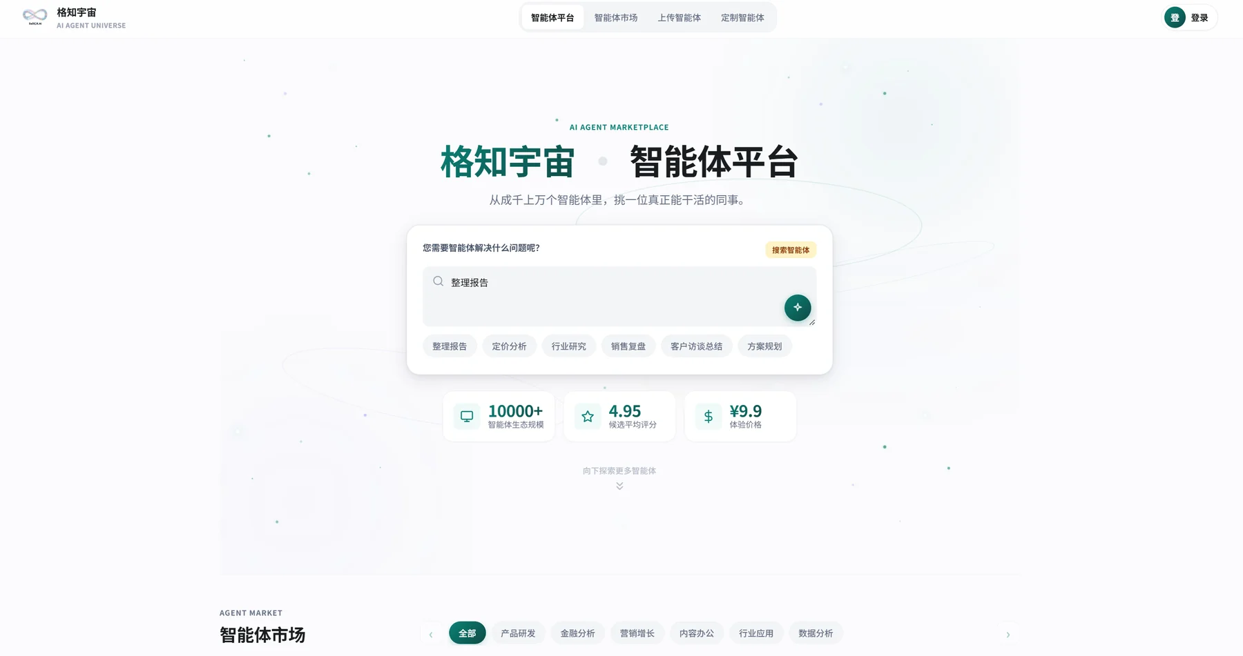 格知宇宙智能体平台首页