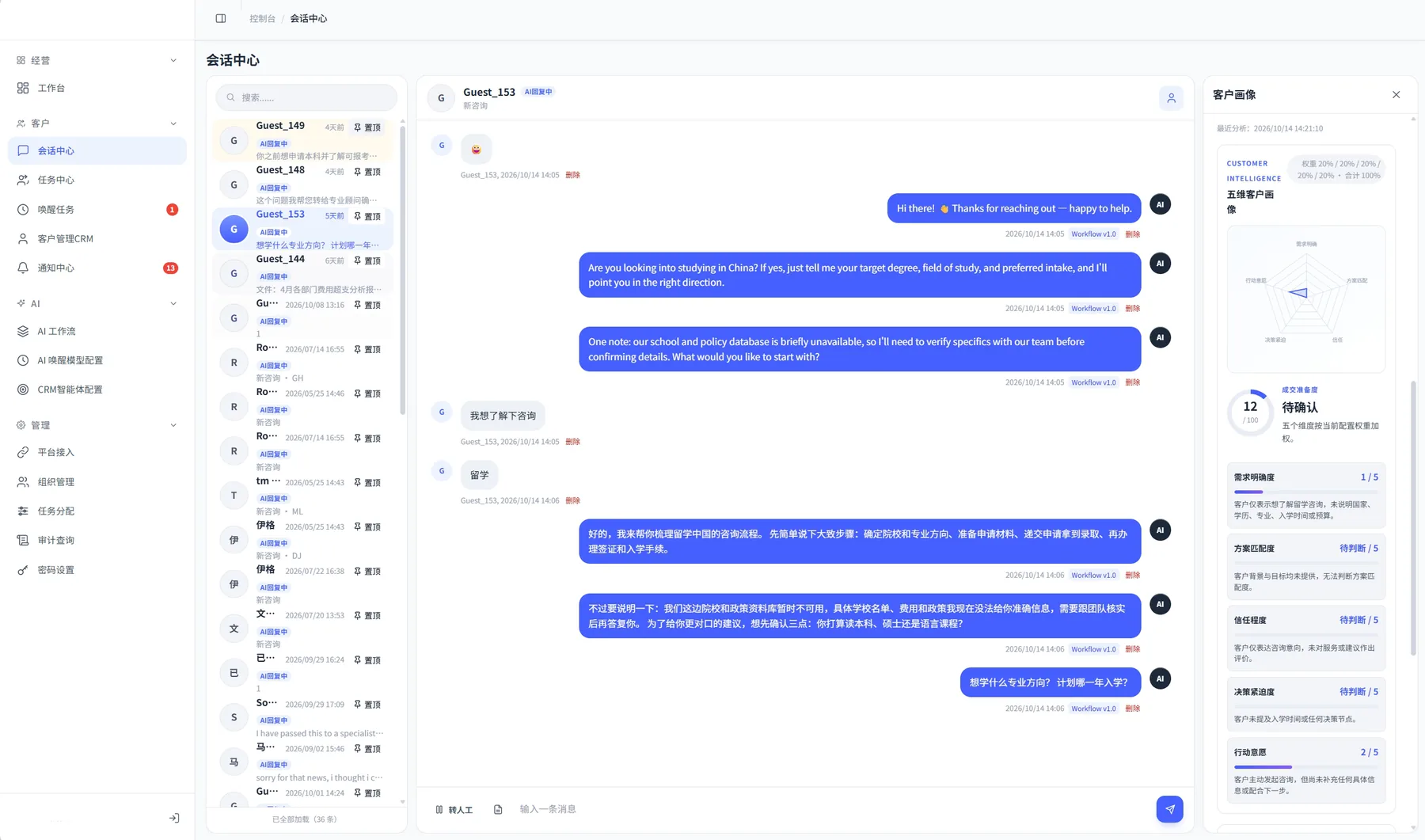金牌销售 AI Agent 会话中心与客户画像