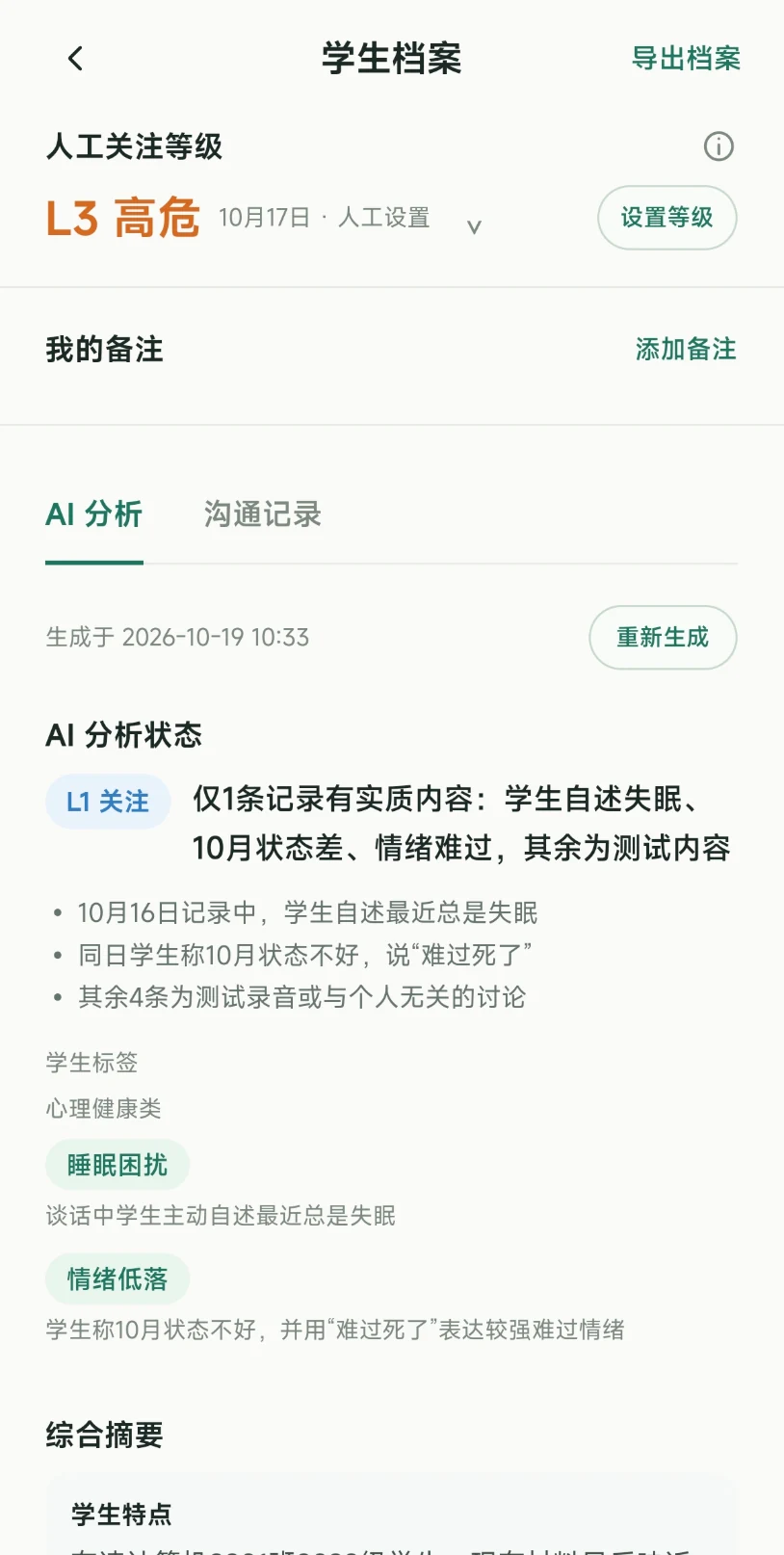 心谈校园学生档案界面